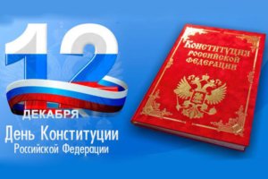 День Конституции Российской Федерации