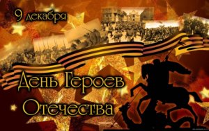 День Героев Отечества в России