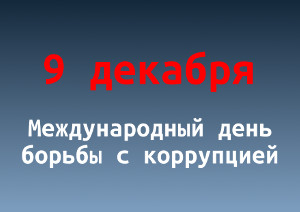 Международный день борьбы с коррупцией