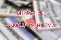 Аккредитация журналистов СМИ